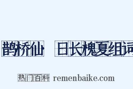 鹊桥仙·日长槐夏组词是什么意思的图片